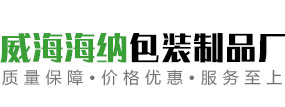 威海市海纳包装制品厂